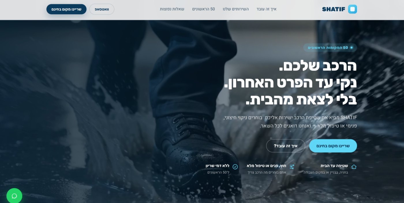 צילום מסך מאתר הזמנת הטיפולים של SHATIF, שטיפת רכב עד הבית