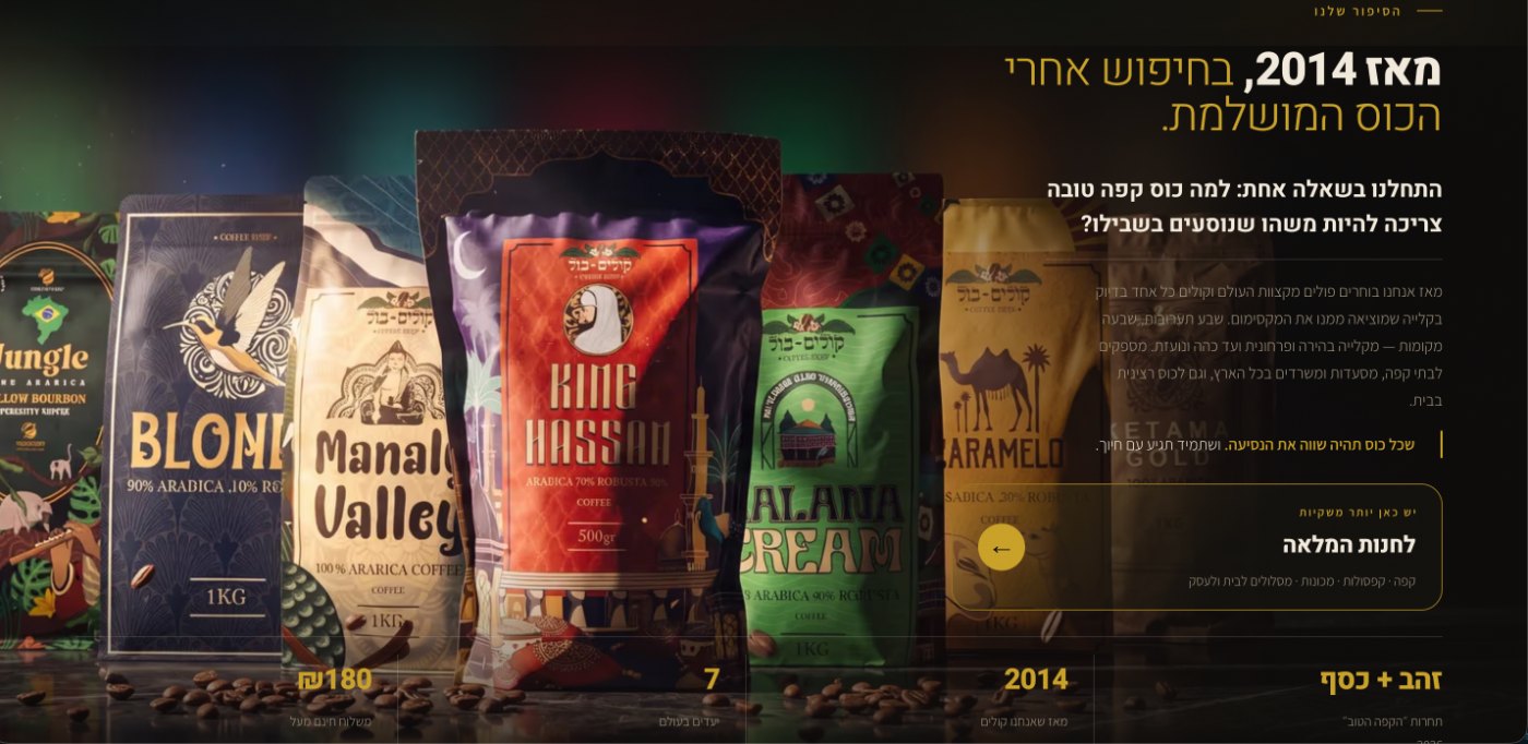 צילום מסך מאתר התדמית של קולים־בול, מותג קפה בוטיק